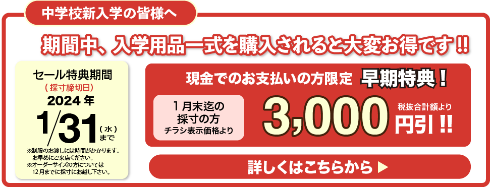 セール期間中、新入学様式一式を購入されると大変お得です。